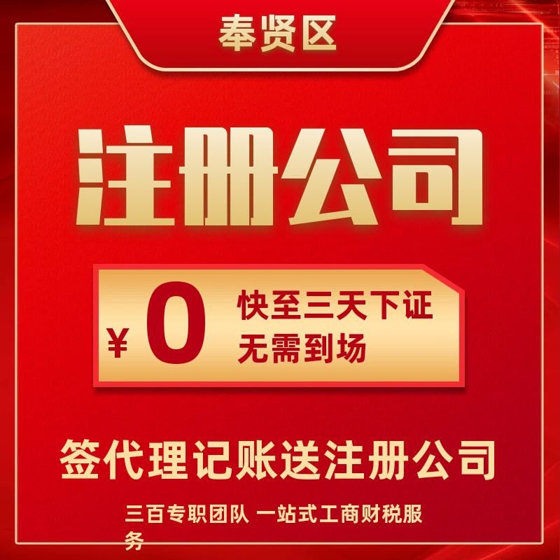 奉贤注册公司