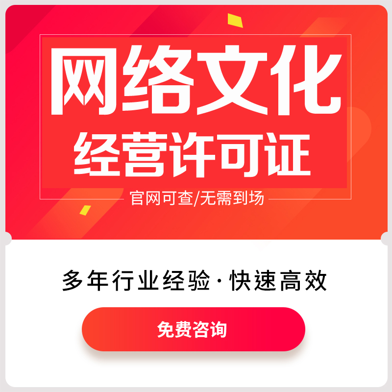 网络文化经营许可证（音乐娱乐类）