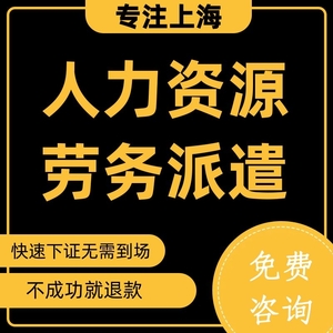 劳务派遣经营许可证