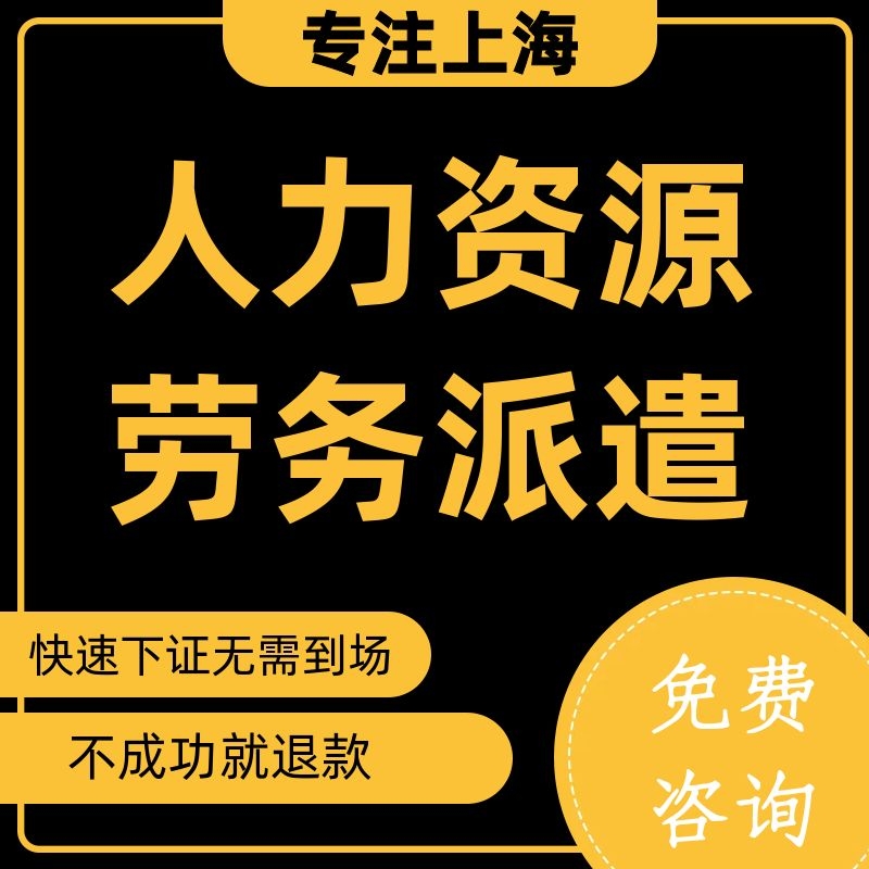 勞務派遣經(jīng)營許可證
