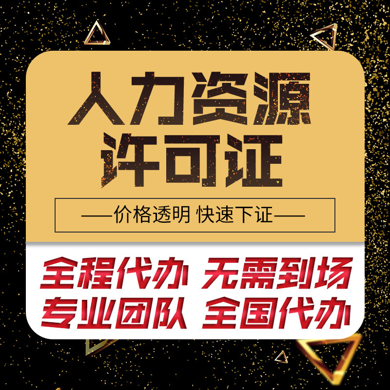 人力資源經(jīng)營許可證