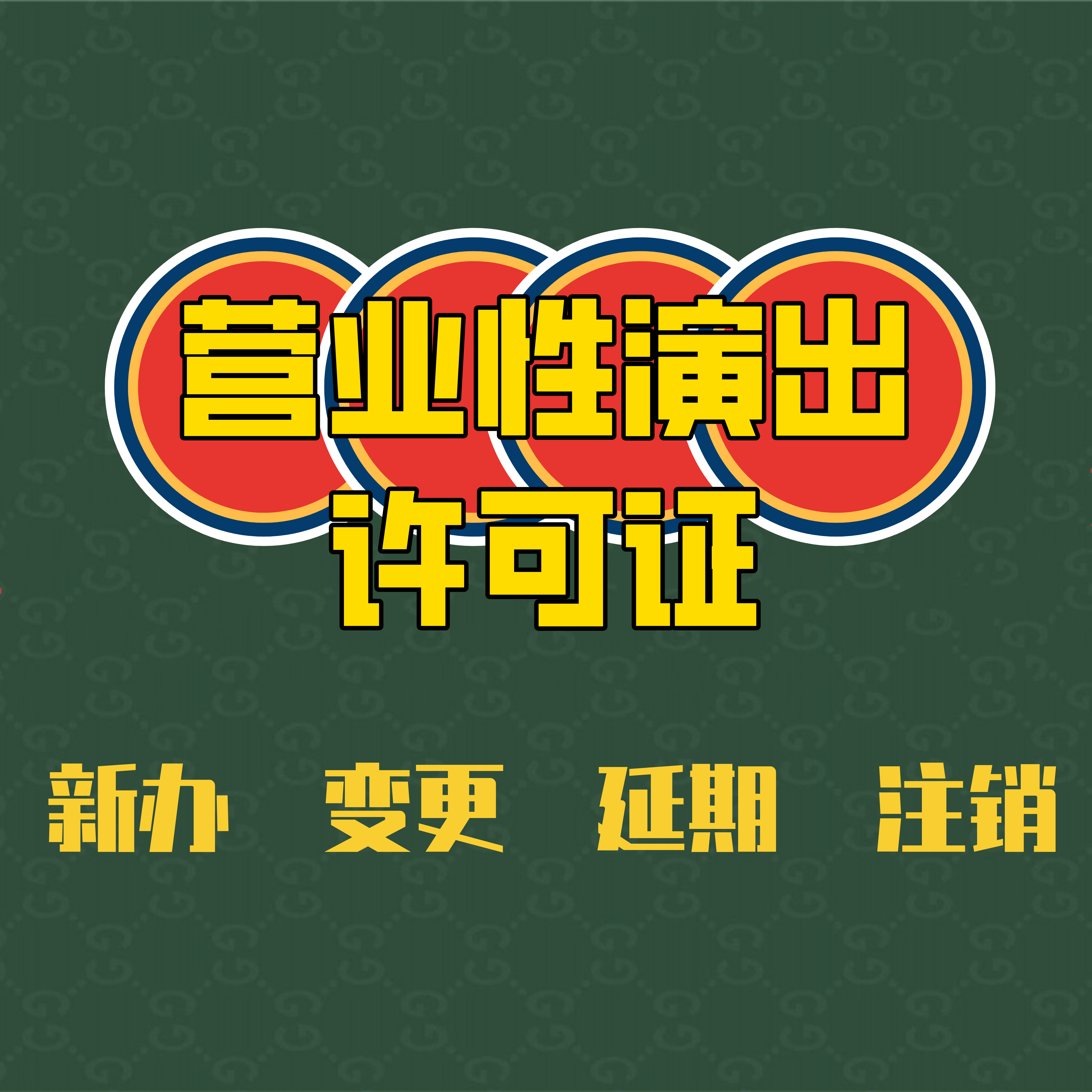 营业性演出许可证