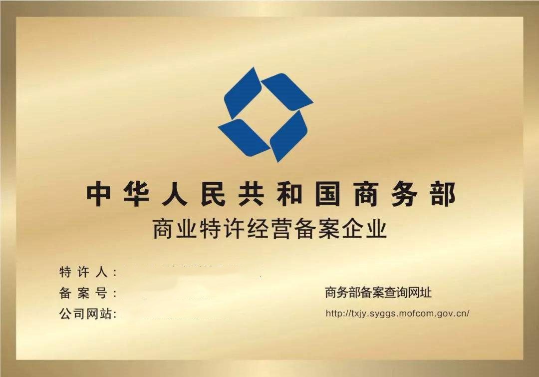 商业特许经营备案